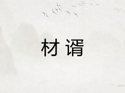 材谞
