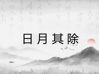日月其除