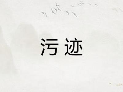 污迹