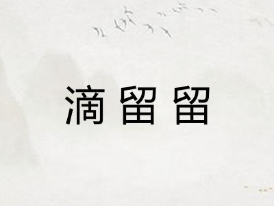 滴留留