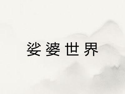 娑婆世界