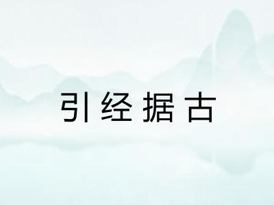 引经据古