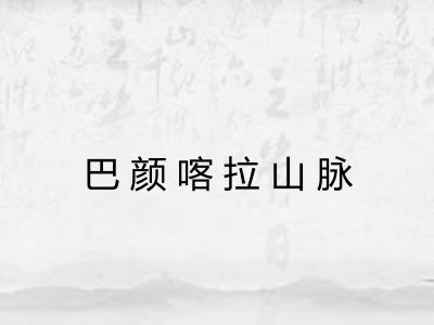 巴颜喀拉山脉
