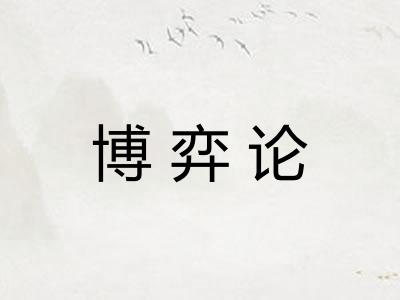 博弈论