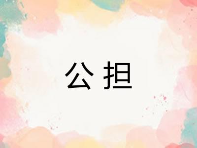 公担