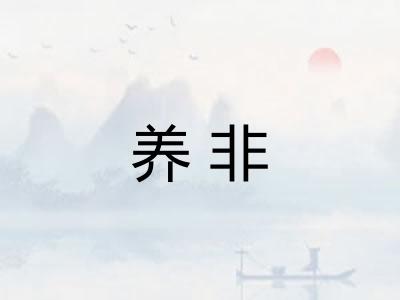 养非