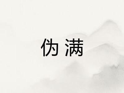 伪满