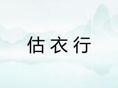 估衣行