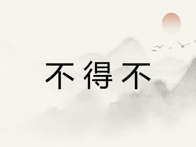 不得不