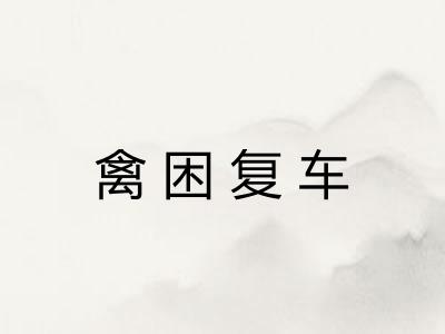禽困复车