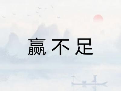 赢不足