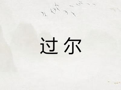 过尔