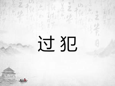 过犯