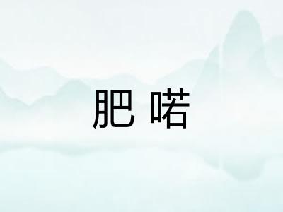 肥喏