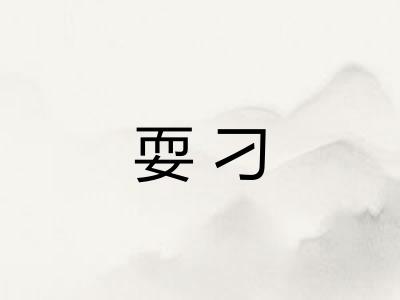耍刁