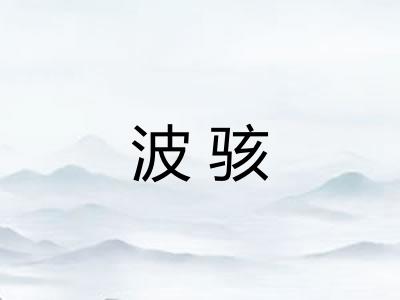 波骇