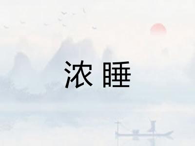 浓睡