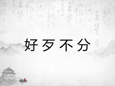 好歹不分