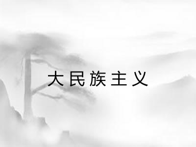 大民族主义