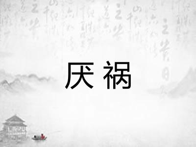 厌祸