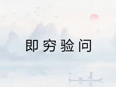 即穷验问