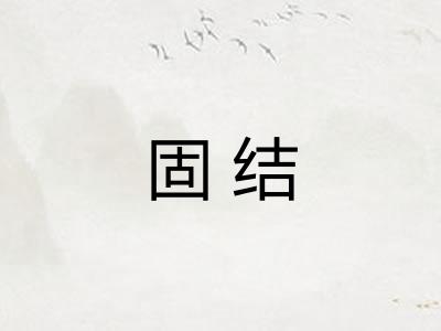 固结