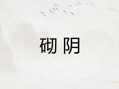 砌阴