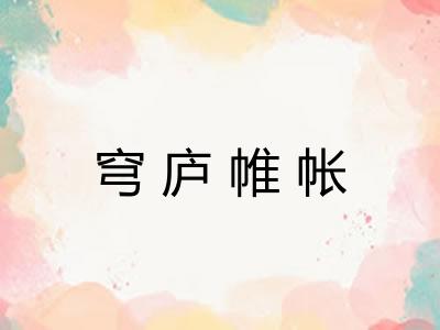 穹庐帷帐