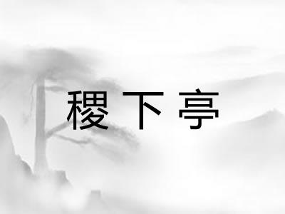 稷下亭