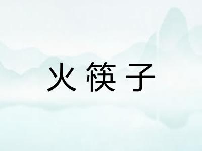 火筷子