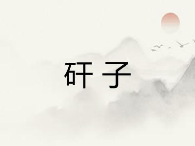 矸子