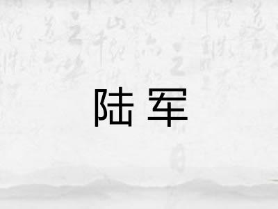 陆军