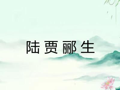 陆贾郦生