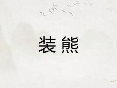 装熊