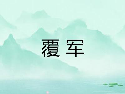 覆军