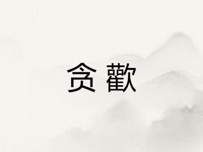 贪歡