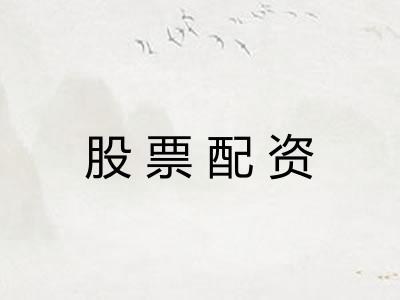 股票配资
