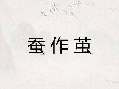 蚕作茧
