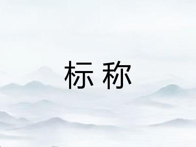 标称