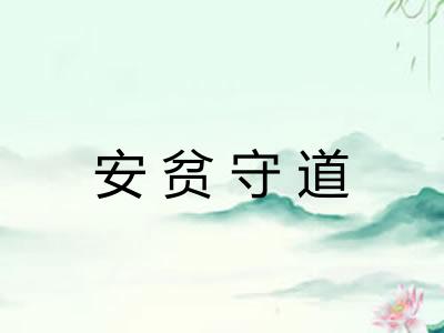 安贫守道