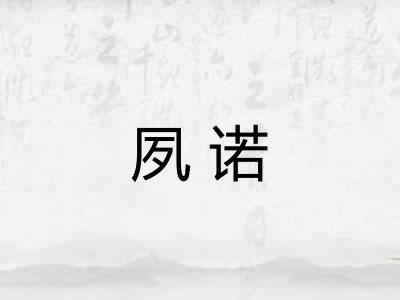 夙诺