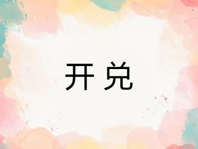 开兑