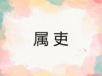 属吏