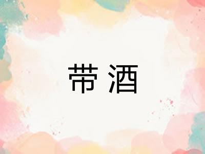 带酒
