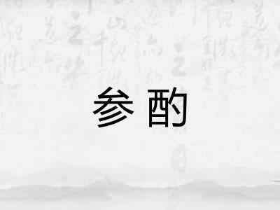 参酌