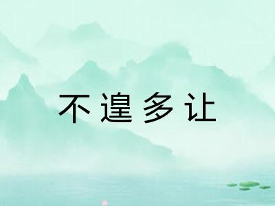 不遑多让