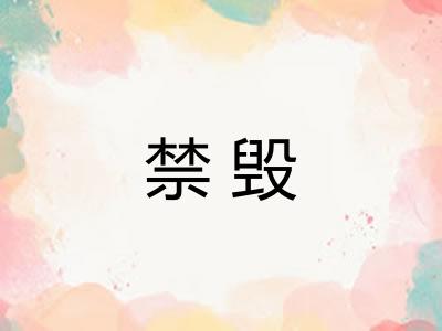 禁毁