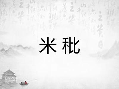 米秕