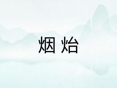 烟炲