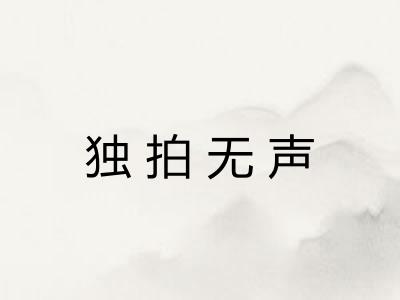 独拍无声